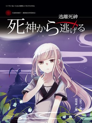 cover image of 逃離死神